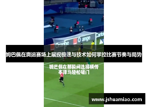 姆巴佩在奥运赛场上展现极速与技术如何掌控比赛节奏与局势