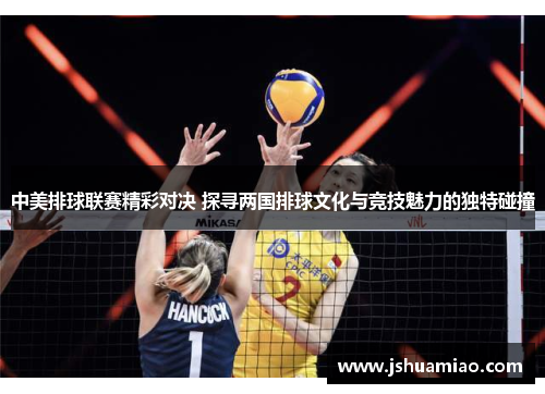中美排球联赛精彩对决 探寻两国排球文化与竞技魅力的独特碰撞