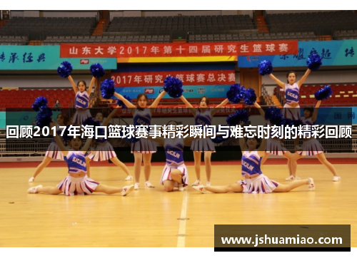 回顾2017年海口篮球赛事精彩瞬间与难忘时刻的精彩回顾