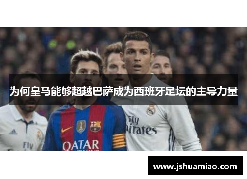 为何皇马能够超越巴萨成为西班牙足坛的主导力量