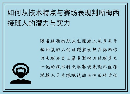 如何从技术特点与赛场表现判断梅西接班人的潜力与实力