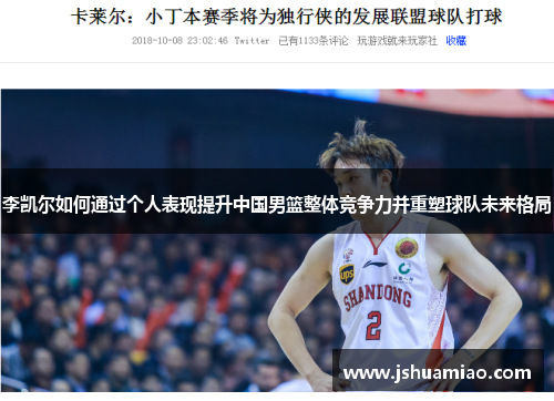 李凯尔如何通过个人表现提升中国男篮整体竞争力并重塑球队未来格局