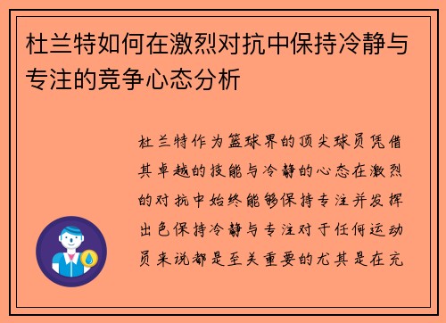 杜兰特如何在激烈对抗中保持冷静与专注的竞争心态分析