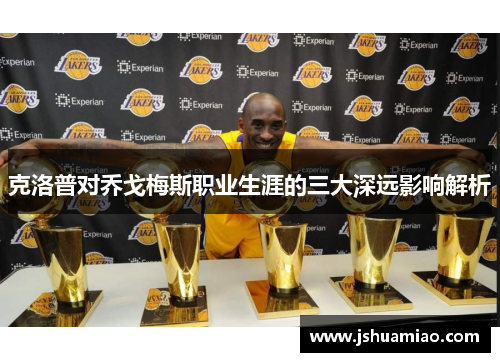 克洛普对乔戈梅斯职业生涯的三大深远影响解析