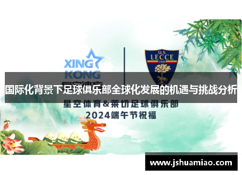 国际化背景下足球俱乐部全球化发展的机遇与挑战分析