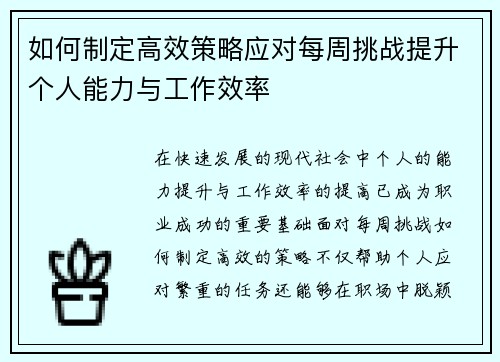 如何制定高效策略应对每周挑战提升个人能力与工作效率