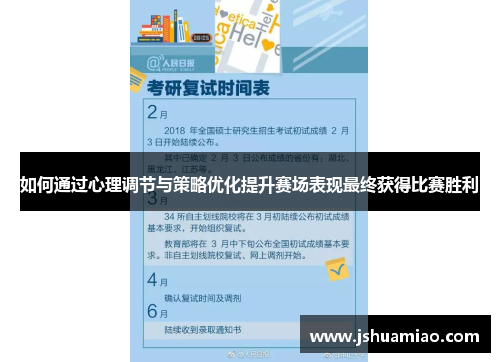 如何通过心理调节与策略优化提升赛场表现最终获得比赛胜利