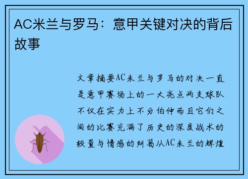 AC米兰与罗马：意甲关键对决的背后故事