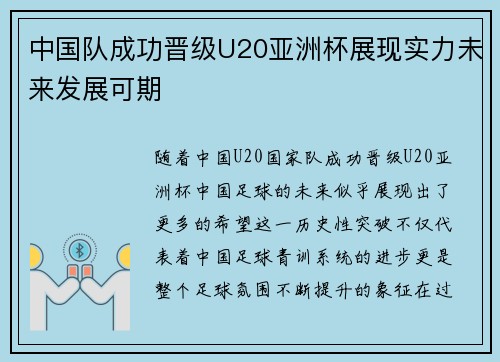 中国队成功晋级U20亚洲杯展现实力未来发展可期