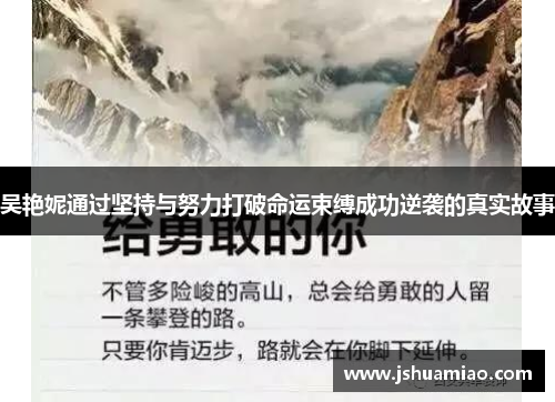 吴艳妮通过坚持与努力打破命运束缚成功逆袭的真实故事