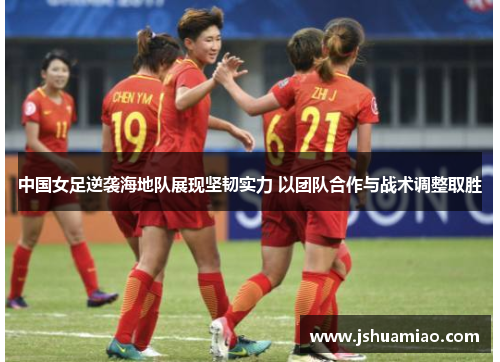 中国女足逆袭海地队展现坚韧实力 以团队合作与战术调整取胜