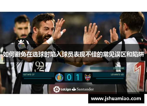 如何避免在选球时陷入球员表现不佳的常见误区和陷阱
