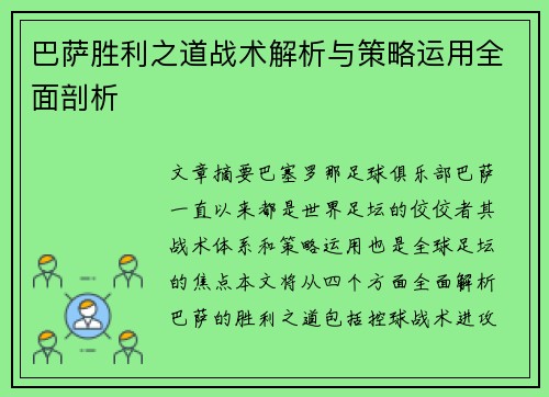 巴萨胜利之道战术解析与策略运用全面剖析