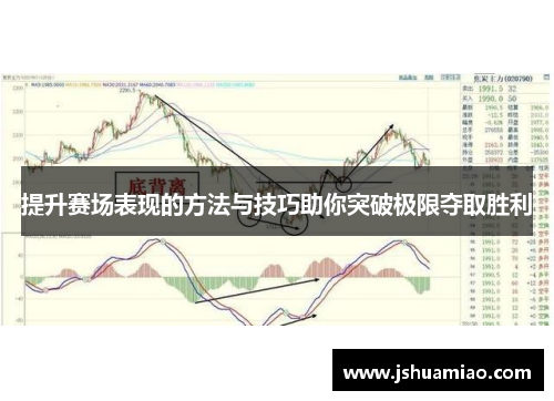 提升赛场表现的方法与技巧助你突破极限夺取胜利