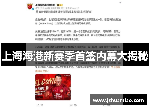 上海海港新赛季首签内幕大揭秘