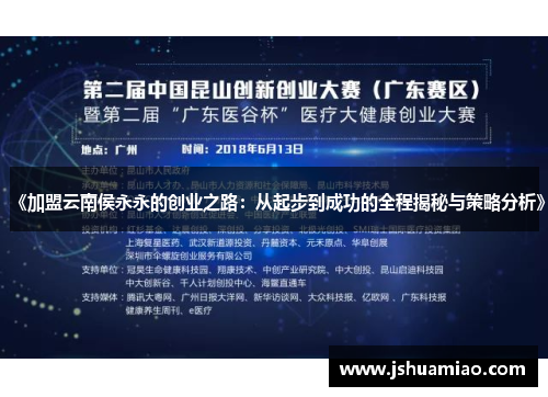 《加盟云南侯永永的创业之路：从起步到成功的全程揭秘与策略分析》