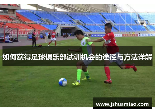 如何获得足球俱乐部试训机会的途径与方法详解
