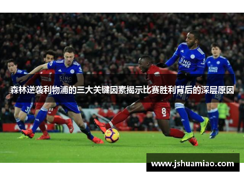 森林逆袭利物浦的三大关键因素揭示比赛胜利背后的深层原因