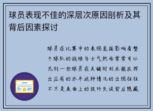 球员表现不佳的深层次原因剖析及其背后因素探讨