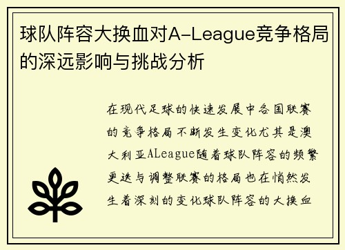 球队阵容大换血对A-League竞争格局的深远影响与挑战分析