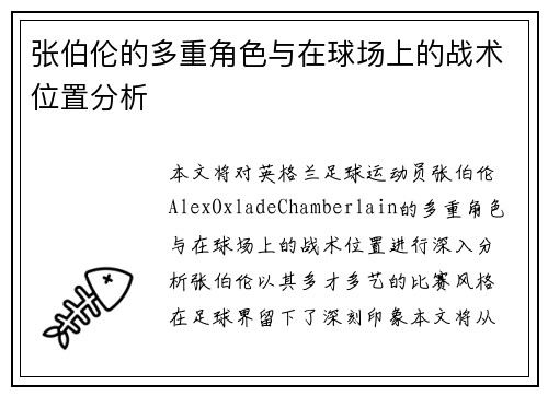 张伯伦的多重角色与在球场上的战术位置分析