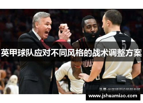 英甲球队应对不同风格的战术调整方案