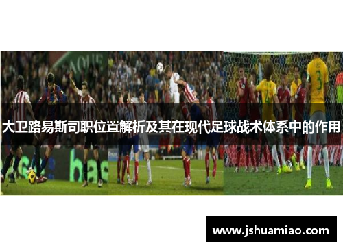 大卫路易斯司职位置解析及其在现代足球战术体系中的作用
