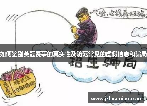 如何鉴别英冠赛事的真实性及防范常见的虚假信息和骗局 如何鉴别英冠赛事的真实性及防范常见的虚假信息和骗局