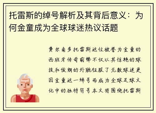 托雷斯的绰号解析及其背后意义:为何金童成为全球球迷热议话题 托雷斯的绰号解析及其背后意义:为何金童成为全球球迷热议话题