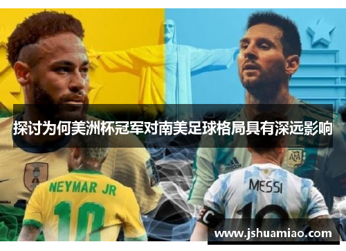 探讨为何美洲杯冠军对南美足球格局具有深远影响