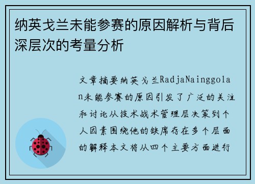 纳英戈兰未能参赛的原因解析与背后深层次的考量分析