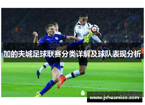 加的夫城足球联赛分类详解及球队表现分析 加的夫城足球联赛分类详解及球队表现分析