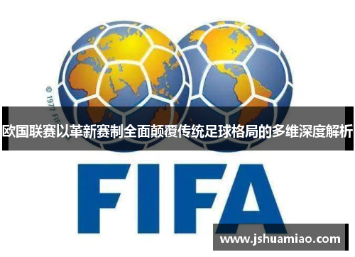 欧国联赛以革新赛制全面颠覆传统足球格局的多维深度解析