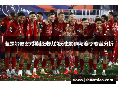 海瑟尔惨案对英超球队的历史影响与赛季变革分析