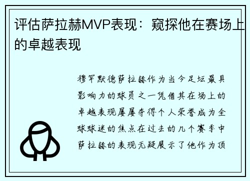 评估萨拉赫MVP表现：窥探他在赛场上的卓越表现