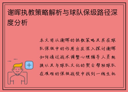 谢晖执教策略解析与球队保级路径深度分析
